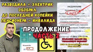 Продолжение: Разводила – электрик обобрал до последней копейки пенсионера – инвалида.