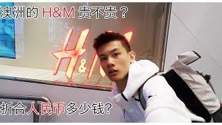 悉尼的H&M便宜吗？和庄子去逛逛【庄子HD】【BruceHDTV】