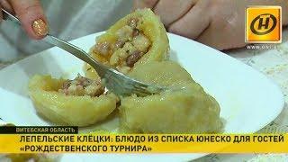 Лепельские клёцки: блюдо из списка ЮНЕСКО для гостей Рождественского турнира