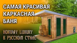 Самая красивая каркасная баня 2022 года! «Norway Luxury»  в русском стиле!