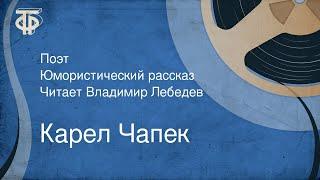 Карел Чапек. Поэт. Юмористический рассказ. Читает Владимир Лебедев (1960)