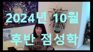 2024년 10월 후반 점성학