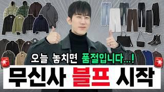 최대 80%!! 역대급 세일 무신사 블랙 프라이데이 지금 바로 시작합니다!!