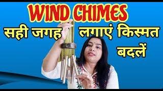 Wind Chime कहां लगाएं। विंड चाइम के फायदे नुकसान।7000808192।{FENGSHUI}{WINDCHIMES}{REIKI}