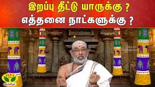 ARTHAMULLA AANMEEGAM | இறப்பு தீட்டு யாருக்கு ? எத்தனை நாட்களுக்கு ? | Aanmeegam