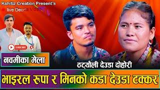 भाइरल रूपालाई मिनले घरमै बोलायर के गरे त एस्तो  // New Live Deuda Rupa Budha VS Min Bishwokarma 2081