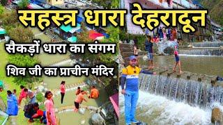 Sahastradhara Dehradun सैकड़ों धाराएँ मिलती है यहाँ || Best Tourist Place In Dehradun || Waterfall