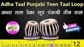 Adha Taal | Punjabi Teen Taal Loop | अध्धा ताल ठेका लूप । पंजाबी तीन ताल