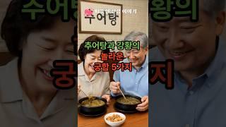 추어탕과 강황의 놀라운 궁합 5가지                                                                  #건강 #건강정보 #건강상식