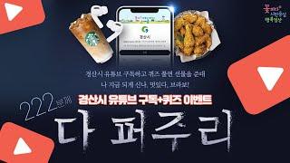 다 퍼주리 경산시 유튜브 이벤트