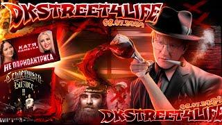 СТРИМ ДК / 06.07.24 / DKSTREET4LIFE