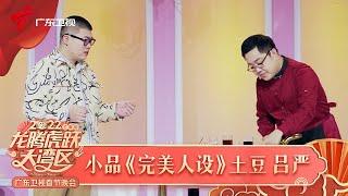 2022广东春晚|肖博,王一战竟然售空了?带货主播人设女生版下架,包袱抖不完笑得肚子疼!【2022广东春晚】