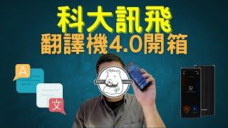 科大訊飛翻譯機4.0開箱 來試看看長時間的即時翻譯吧！(張老爹來開箱 #5)