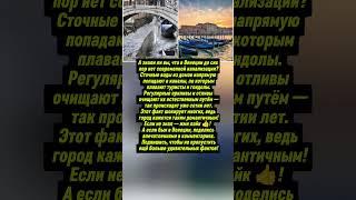 Венеция скрывает странную тайну! Интересные факты, о котором молчат. #история #факты #тренды