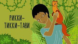 Рикки Тикки Тави (Rikki Tikki Tavi) - Советские мультфильмы - Золотая коллекция СССР