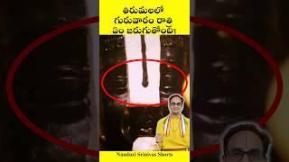 గురువారం రాత్రి ఏం జరుగుతోంది? | Tirumala Srivari naamam | Nanduri Srinivas