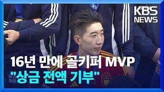 16년 만에 탄생한 골키퍼 MVP! 조현우 “또 나오길” / KBS  2024.11.30.