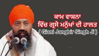 ਕਾਮ ਵਾਸ਼ਨਾ ਵਿੱਚ ਗ੍ਰਸੇ ਮਨੁੱਖਾਂ ਦੀ ਹਾਲਤ | Giani Jangbir Singh Ji