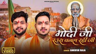 VIDEO - मोदी जी रउरा बनल रहीं जी | #Ankush Raja | Modi Raura Banal Rahi | Bhojpuri Songs 2024