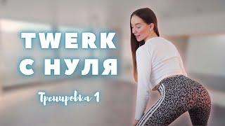 TWERK ДЛЯ НАЧИНАЮЩИХ I Первая и самая важная тренировка с Leron Dance