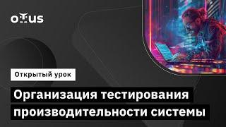 Организация тестирования производительности системы // Демо-занятие курса «Нагрузочное тестирование»