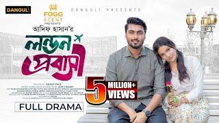 লন্ডন প্রবাসী । London Probashi । Tamim Khandakar । Iffat Ara Tithi । Full Natok । Bangla Natok 2024