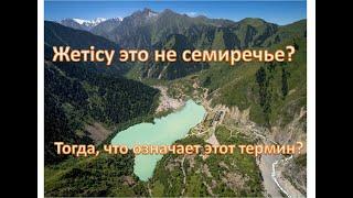 Что означает Жетісу? Правильно ли говорить Семиречье? Или у этого термина другое значение.