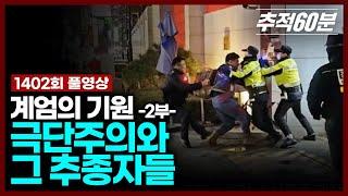 [full] 극단주의와 그 추종자들 - 계엄의 기원 2부 | 추적60분 1402회 KBS 250307 방송