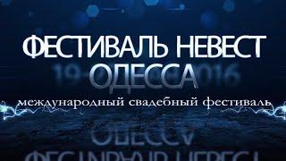 Фестиваль Невест