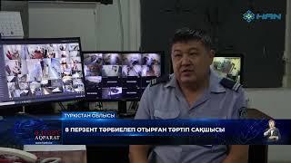 8 ПЕРЗЕНТ ТӘРБИЕЛЕП ОТЫРҒАН ТӘРТІП САҚШЫСЫ