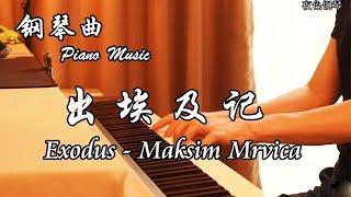 Maksim Mrvica - Exodus (出埃及记) | 夜色钢琴曲 Night Piano Cover