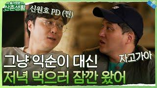 익순이 대신 밥 먹으러 지나가다 들른(?) 반나절 땔감 게스트 신원호 PD 등장! #슬기로운산촌생활 EP.5 | tvN 211105 방송