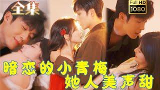 【竹馬VS天降】《暗戀的小青梅她人美聲甜》李勝傑＆劉夕語#剧会火 #drama #movie #shorts #shortvideo#短剧 #爱情 #都市 #玄幻#浪漫 #甜剧#甜寵#霸道總裁