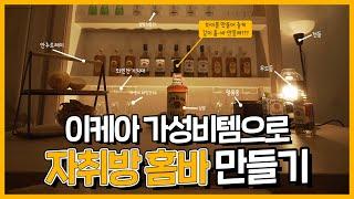 이케아 가성비템으로 자취방 홈바를 만들어 보았습니다~!