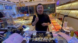 黄金大涨，买到金条看看怎么验真假