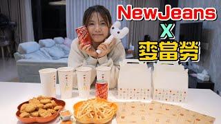 （搶先看）為了給橙橙驚喜，一早就殺去麥當勞搶第一個買New Jeans X 麥當勞聯名套餐!!@麥當勞官方頻道