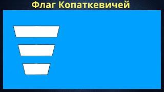 Flag of the Kopatkeviches. Belarus.