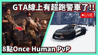 【阿航直播】GTA5 線上有超跑警車了! 8點Once Human PvP服 看一下全球發布會