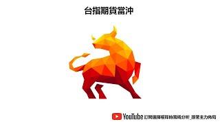 台指期貨當沖數據直播 01/03 日盤