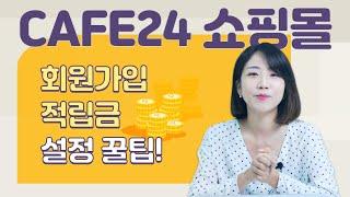 [카페 24쇼핑몰제작#3] 쇼핑몰에서 회원가입 적립금을 주고 싶다면? By 친절한길자쌤