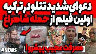 د.عوای شدید تتلو در ترکیه سر دوست دخترشاولین فیلم از د.ستگیری و حمله شاهراغ امروز! معرفت عجیب پیشرو