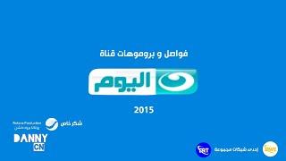 فواصل و بروموهات قناة النهار اليوم (2015) إحدى قنوات شبكة QWE