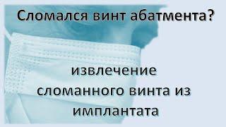 Извлечение сломанного винта абатмента из имплантата. Как выкрутить винт безопасно из импланта.