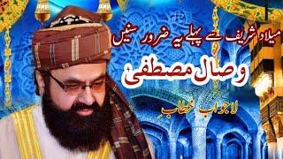 میلاد سے پہلے یہ ضرور سنیں  || Wisal  e Mustfa