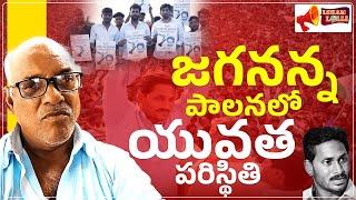 | AP Public Talk | Unemployment Youth | Jagan Rulling | Lokam Lolli |