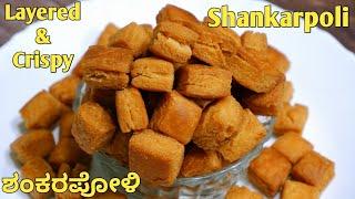 ಗರಿ ಗರಿ ಶಂಕರಪೋಳಿ ಬಾಯಲಿಟ್ಟರೆ ಕರಗುತ್ತೆ | How make shankar poli | layered shankarpali recipe in kannada