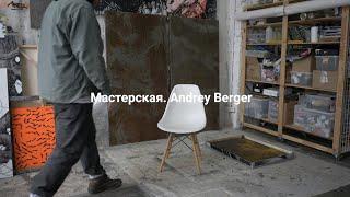 Мастерская. Андрей Бергер