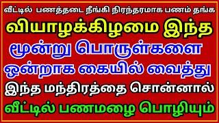 வியாழக்கிழமை இந்த மூன்று வீட்டில்  பணத்தடைகள் நீங்கி பணம் நிரந்தரமாக தங்ககும் ️Aanmeega Thagaval