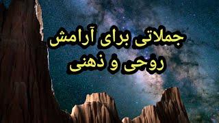 جملاتی برای آرامش روحی و ذهنی