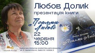 Презентація книги Любові Долик ''Псалми любові'' 22.06.25